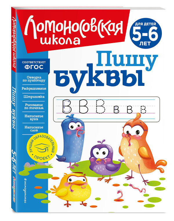 Эксмо Н. В. Володина "Пишу буквы: для детей 5-6 лет (новое оформление)" 357208 978-5-04-172409-2 