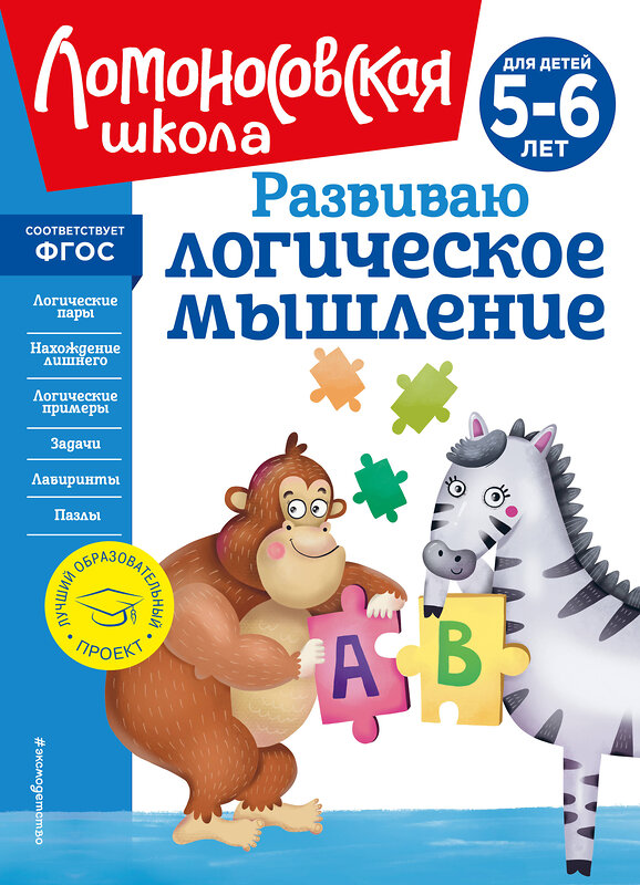 Эксмо Е. А. Родионова, И. А. Казакова "Развиваю логическое мышление: для детей 5-6 лет (новое оформление)" 357219 978-5-04-172565-5 