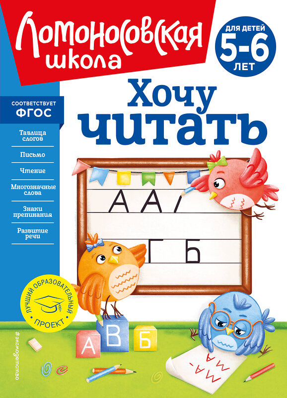 Эксмо В. А. Егупова "Хочу читать: для детей 5-6 лет (новое оформление)" 357222 978-5-04-172338-5 