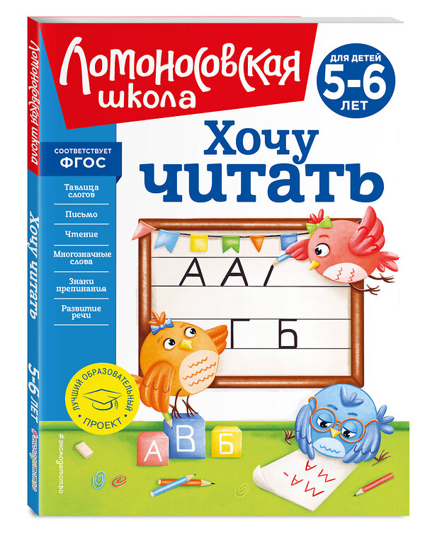 Эксмо В. А. Егупова "Хочу читать: для детей 5-6 лет (новое оформление)" 357222 978-5-04-172338-5 