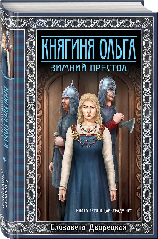 Эксмо Елизавета Дворецкая "Княгиня Ольга. Зимний престол" 357224 978-5-04-172343-9 