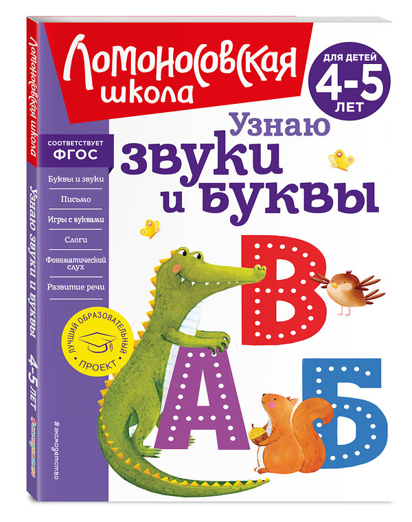 Эксмо С. В. Пятак "Узнаю звуки и буквы: для детей 4-5 лет (новое оформление)" 357225 978-5-04-172440-5 