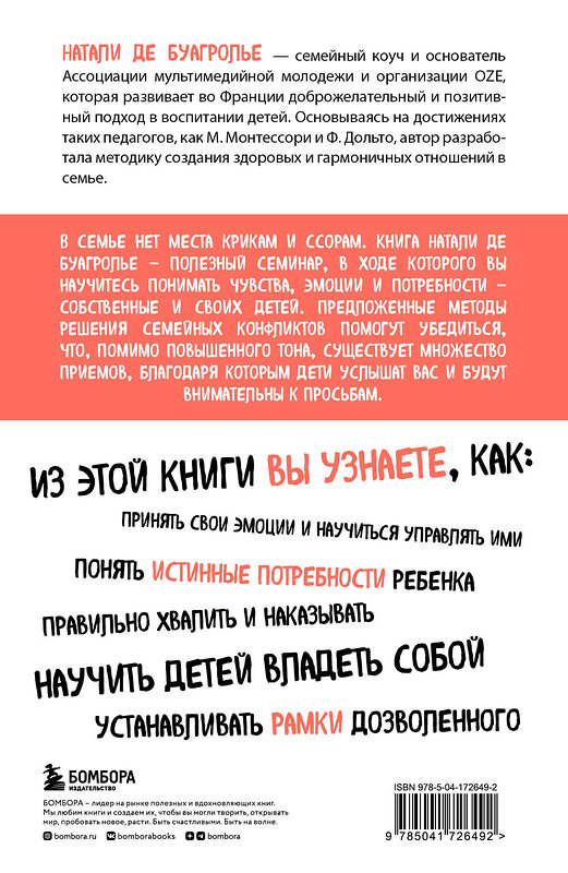 Эксмо Натали де Буагролье "Воспитывать, не повышая голоса. Как вернуть себе спокойствие, а детям - детство" 357228 978-5-04-172649-2 