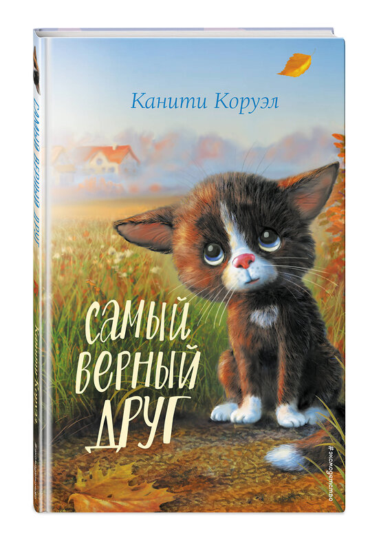 Эксмо Канити Коруэл "Самый верный друг" 357233 978-5-04-172671-3 