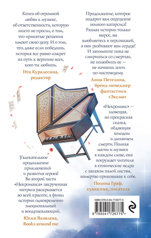 Эксмо Евгения Сафонова "Некроманс. Opus 2" 357238 978-5-04-172677-5 