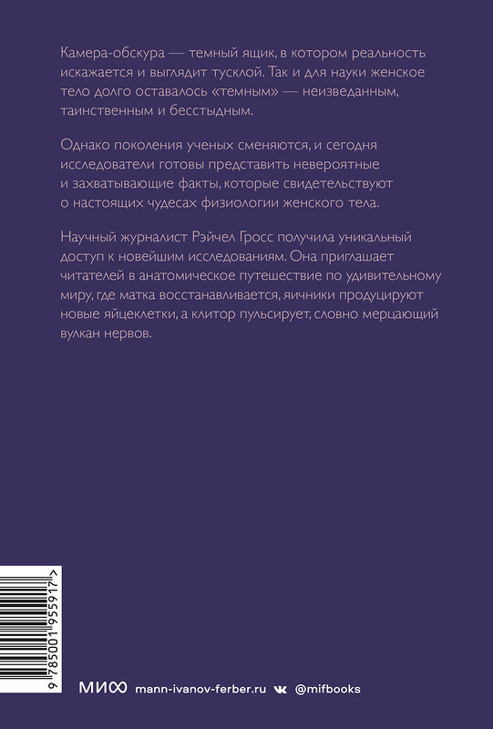 Эксмо Рэйчел Гросс "VAGINA OBSCURA. Анатомическое путешествие по женскому телу" 357240 978-5-00195-591-7 