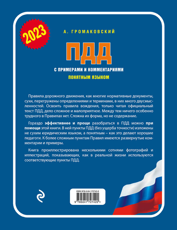 Эксмо Громаковский А.А. "ПДД с примерами и комментариями понятным языком (ред. 2023 г.)" 357280 978-5-04-172742-0 