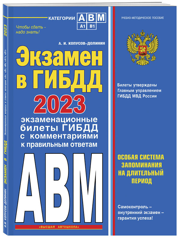 Эксмо Копусов-Долинин А.И. "Экзамен в ГИБДД. Категории А, В, M, подкатегории A1. B1 с самыми посл. изм. и доп. на 2023 год" 357281 978-5-04-172743-7 