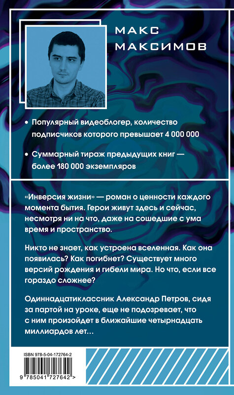 Эксмо Макс Максимов "Инверсия жизни" 357291 978-5-04-172764-2 