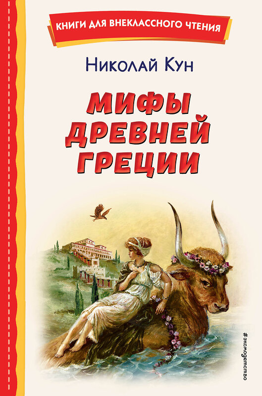 Эксмо Николай Кун "Мифы Древней Греции (ил. А. Власовой)" 357320 978-5-04-172873-1 