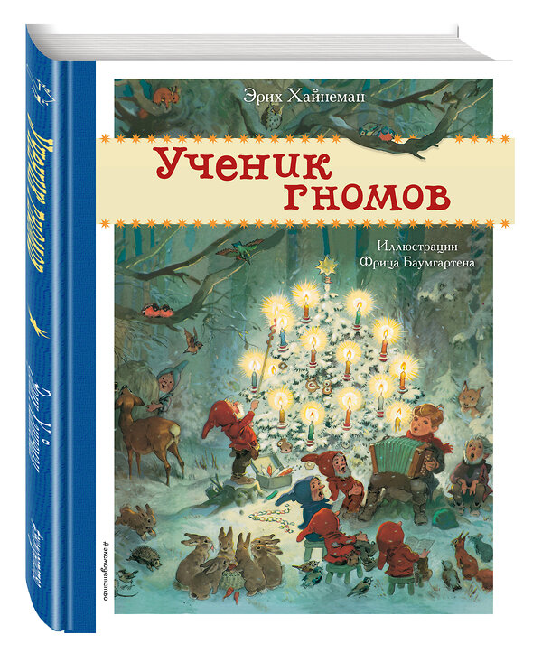 Эксмо Эрих Хайнеман "Ученик гномов (ил. Ф. Баумгартена)" 357325 978-5-04-172891-5 