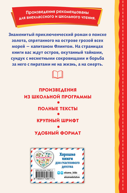 Эксмо Роберт Льюис Стивенсон "Остров сокровищ (ил. В. Минеева)" 357350 978-5-04-172871-7 