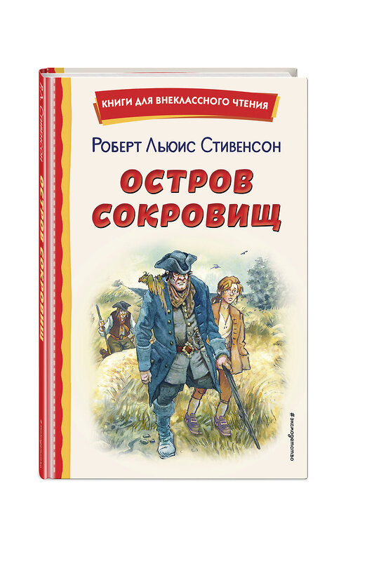 Эксмо Роберт Льюис Стивенсон "Остров сокровищ (ил. В. Минеева)" 357350 978-5-04-172871-7 