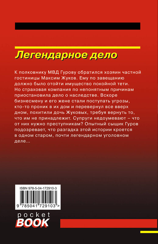 Эксмо Николай Леонов, Алексей Макеев "Легендарное дело" 357356 978-5-04-172910-3 