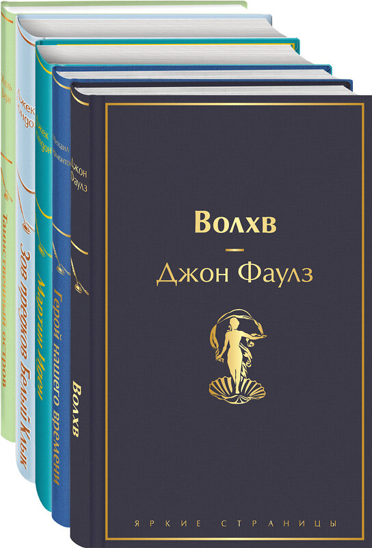 Эксмо Фаулз Дж., Лермонтов М.Ю., Лондон Дж. и др. "Морской бриз 2 (комплект из 5 книг: Волхв, Герой нашего времени, Мартин Иден и др.)" 357369 978-5-04-172928-8 