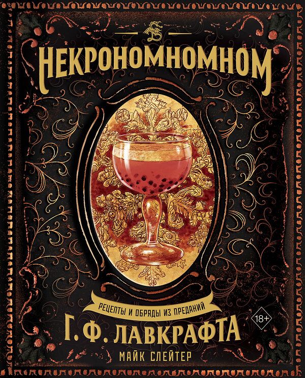 Эксмо Майк Слейтер "Некрономномном. Рецепты и обряды из преданий Г. Ф. Лавкрафта" 357370 978-5-04-172930-1 