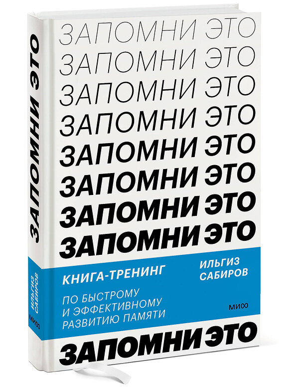 Эксмо Ильгиз Сабиров "Запомни это. Книга-тренинг по быстрому и эффективному развитию памяти" 357415 978-5-00195-750-8 