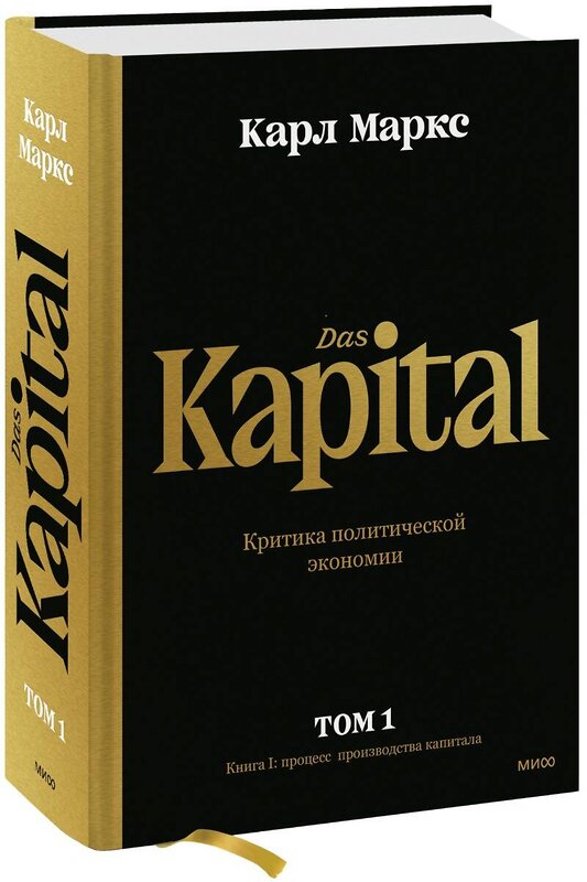 Эксмо Карл Маркс "Капитал. Критика политической экономии.Том первый. Книга I: процесс производства капитала" 357417 978-5-00195-599-3 