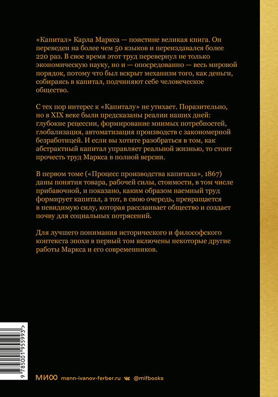 Эксмо Карл Маркс "Капитал. Критика политической экономии.Том первый. Книга I: процесс производства капитала" 357417 978-5-00195-599-3 