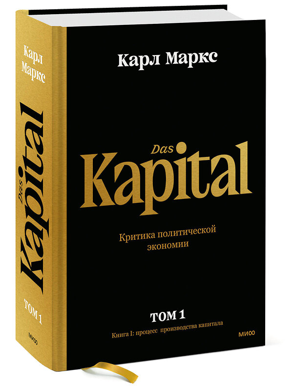 Эксмо Карл Маркс "Капитал. Критика политической экономии.Том первый. Книга I: процесс производства капитала" 357417 978-5-00195-599-3 