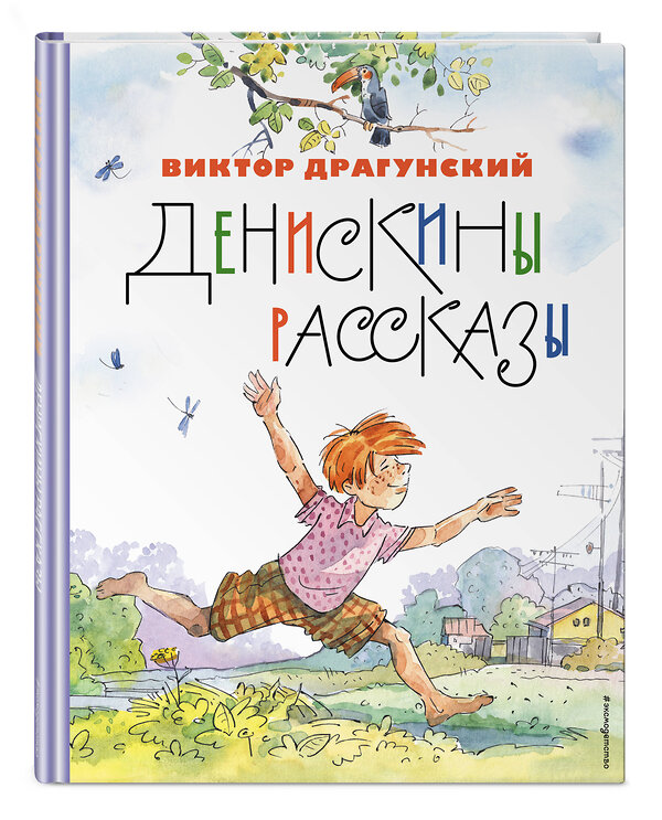 Эксмо Виктор Драгунский "Денискины рассказы (ил. А. Крысова)" 357434 978-5-04-173125-0 