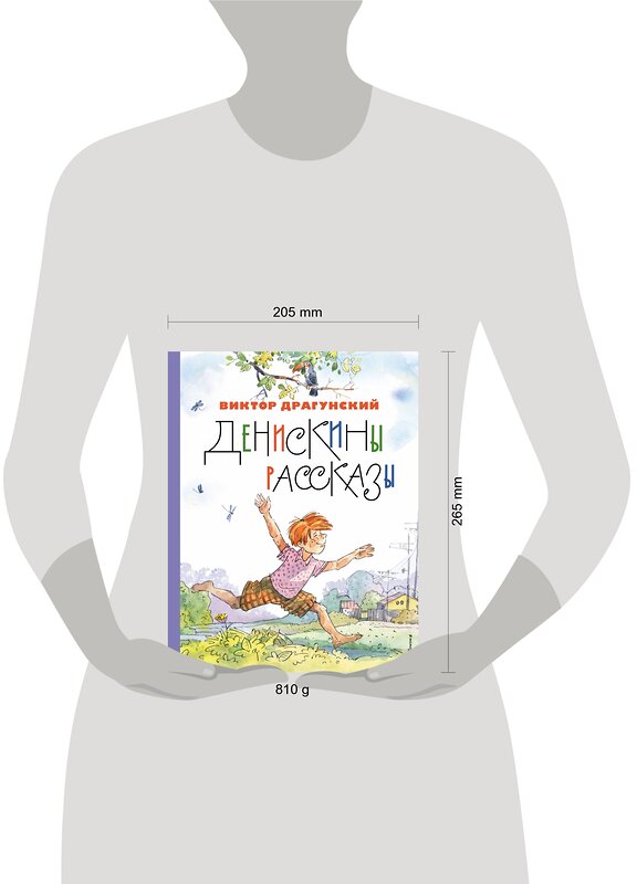 Эксмо Виктор Драгунский "Денискины рассказы (ил. А. Крысова)" 357434 978-5-04-173125-0 