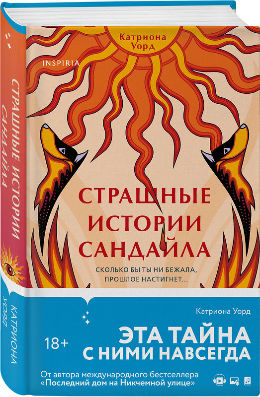 Эксмо Катриона Уорд "Страшные истории Сандайла" 357442 978-5-04-173138-0 