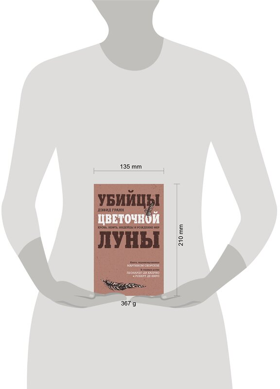 Эксмо Дэвид Гранн "Убийцы цветочной луны. Кровь, нефть, индейцы и рождение ФБР (кинопостер с Ди Каприо)" 357445 978-5-04-173142-7 