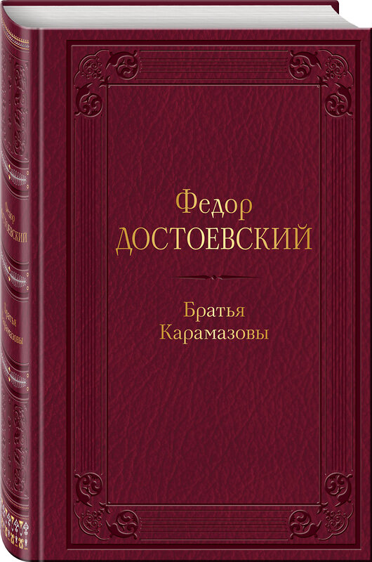 Эксмо Федор Достоевский "Братья Карамазовы" 357449 978-5-04-173149-6 