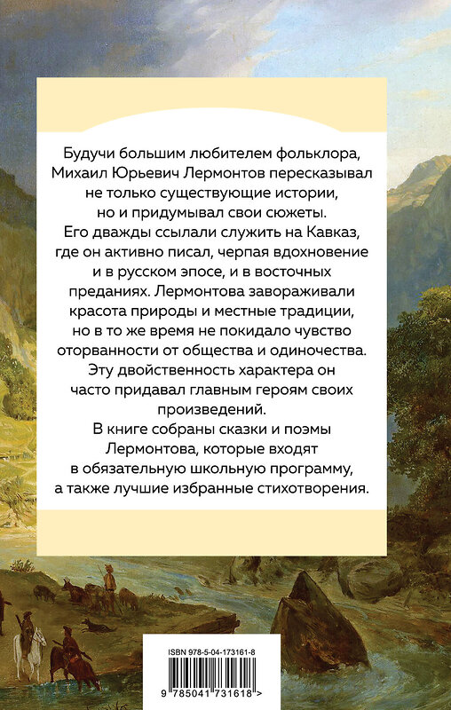 Эксмо Михаил Лермонтов "Стихотворения. Поэмы" 357458 978-5-04-173161-8 