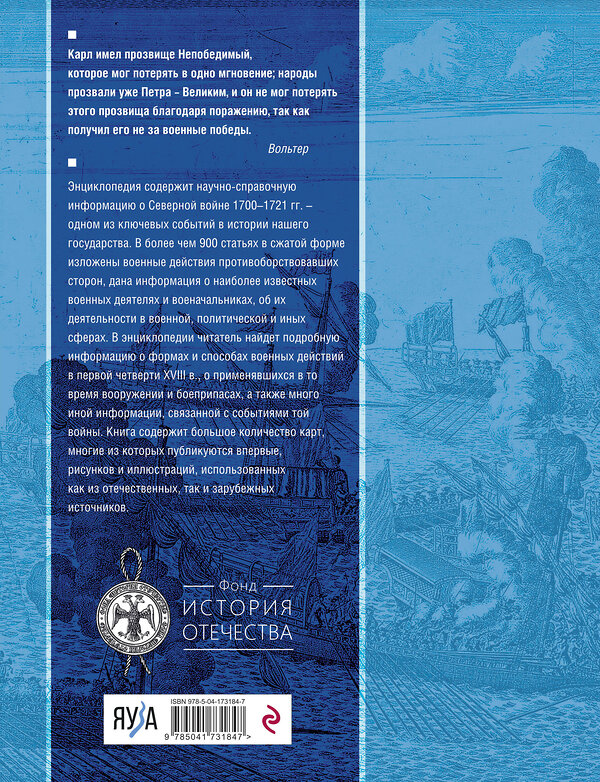 Эксмо "Северная война 1700-1721 гг. Энциклопедия" 357464 978-5-04-173184-7 