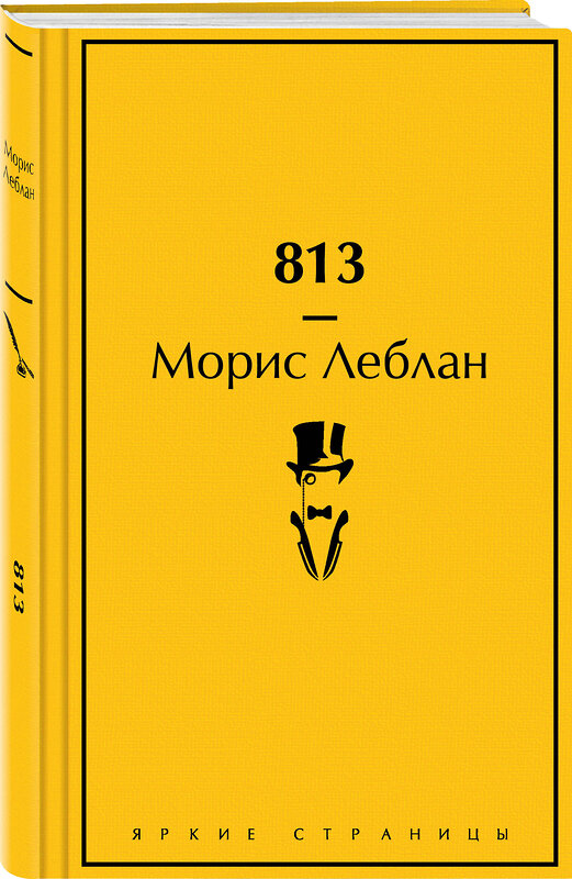 Эксмо Морис Леблан "813: Двойная жизнь Арсена Люпена. Три убийства Арсена Люпена." 357476 978-5-04-173202-8 