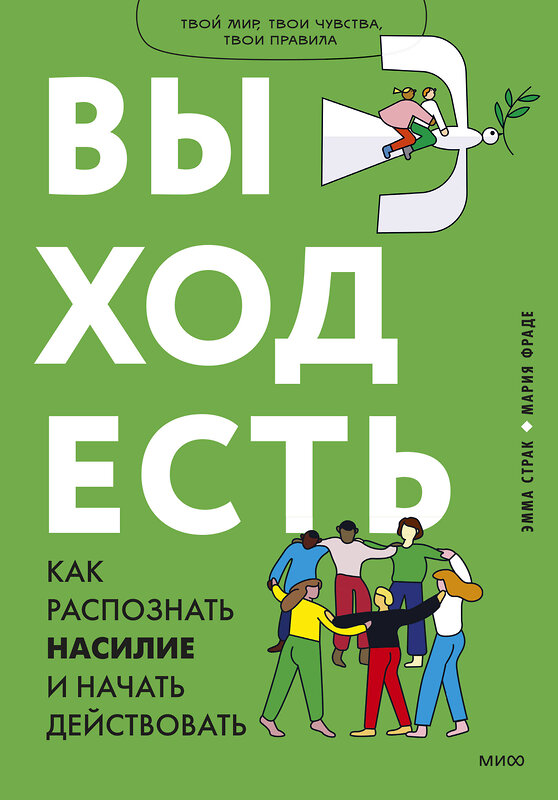 Эксмо Эмма Страк,  Мария Фраде "Выход есть. Как распознать насилие и начать действовать" 357485 978-5-00195-524-5 