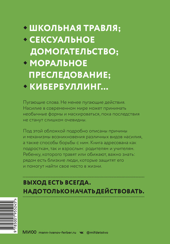 Эксмо Эмма Страк,  Мария Фраде "Выход есть. Как распознать насилие и начать действовать" 357485 978-5-00195-524-5 