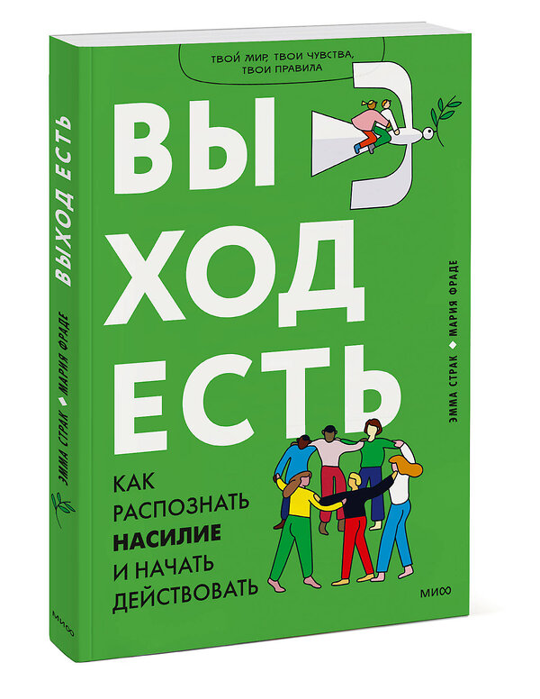 Эксмо Эмма Страк,  Мария Фраде "Выход есть. Как распознать насилие и начать действовать" 357485 978-5-00195-524-5 