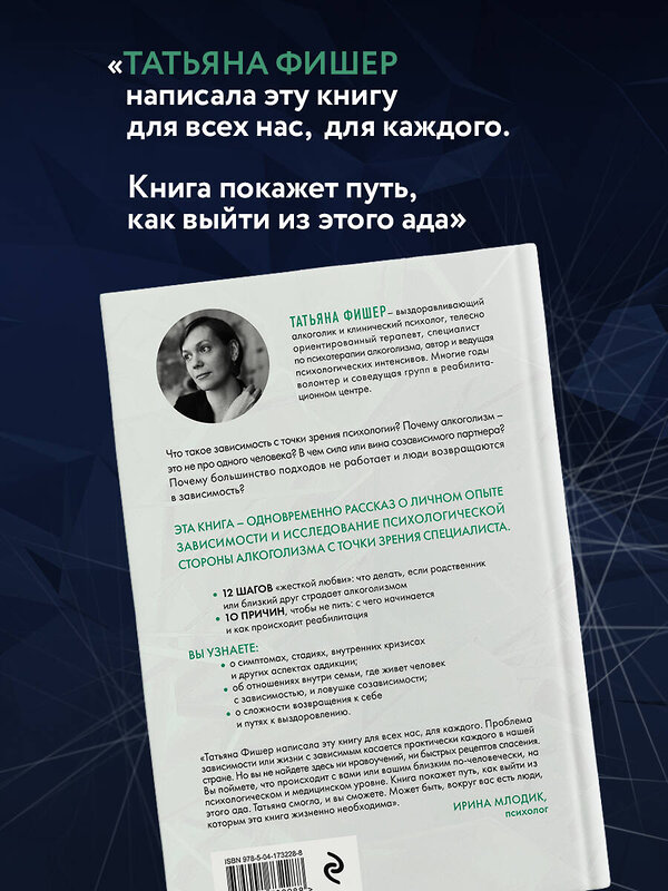 Эксмо Татьяна Фишер "Зависимость. Тревожные признаки алкоголизма, причины, помощь в преодолении" 357486 978-5-04-173228-8 