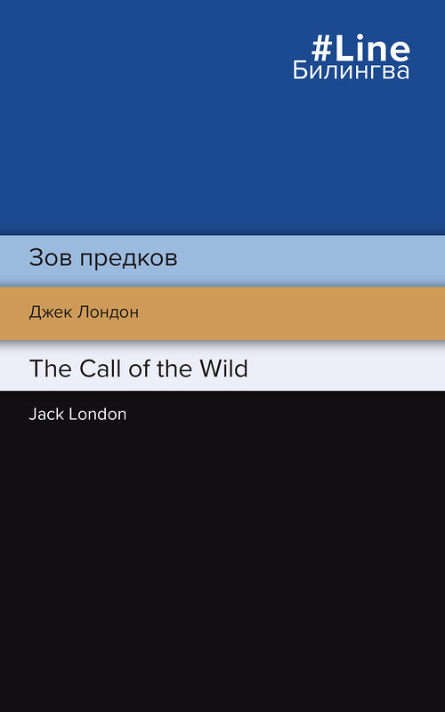 Эксмо Джек Лондон "Зов предков. The Call of the Wild" 357496 978-5-04-173227-1 