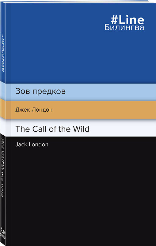 Эксмо Джек Лондон "Зов предков. The Call of the Wild" 357496 978-5-04-173227-1 