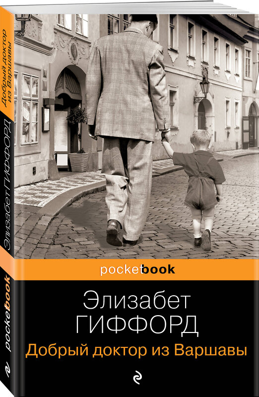 Эксмо Элизабет Гиффорд "Добрый доктор из Варшавы" 357498 978-5-04-173242-4 