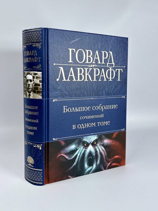 Эксмо Говард Лавкрафт "Большое собрание сочинений в одном томе" 357520 978-5-04-173259-2 