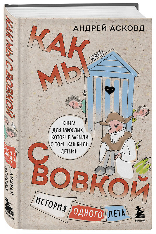 Эксмо Андрей Асковд "Как мы с Вовкой. История одного лета. Книга для взрослых, которые забыли о том, как были детьми" 357522 978-5-04-173266-0 