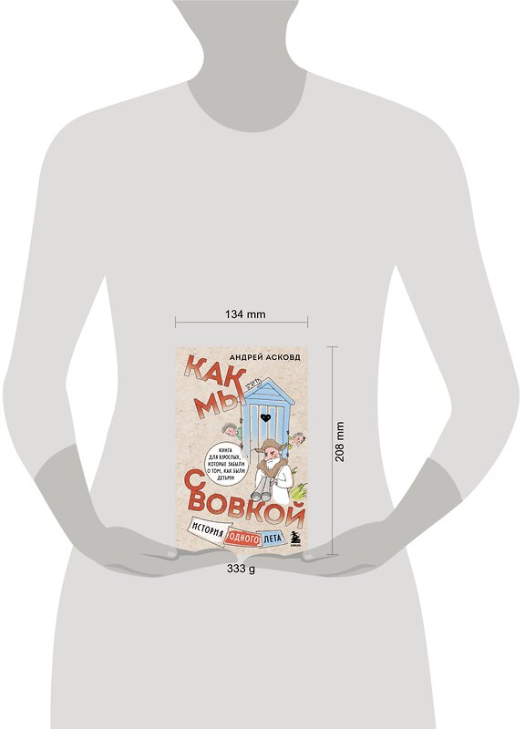 Эксмо Андрей Асковд "Как мы с Вовкой. История одного лета. Книга для взрослых, которые забыли о том, как были детьми" 357522 978-5-04-173266-0 