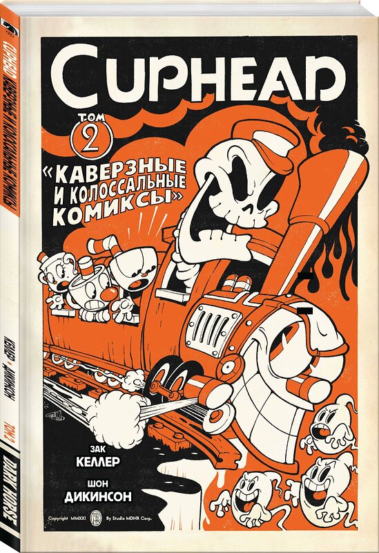 Эксмо Зак Келлер "Cuphead. Том 2. Каверзные и колоссальные комиксы" 357524 978-5-04-168822-6 