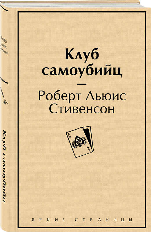 Эксмо Роберт Льюис Стивенсон "Клуб самоубийц" 357526 978-5-04-173292-9 