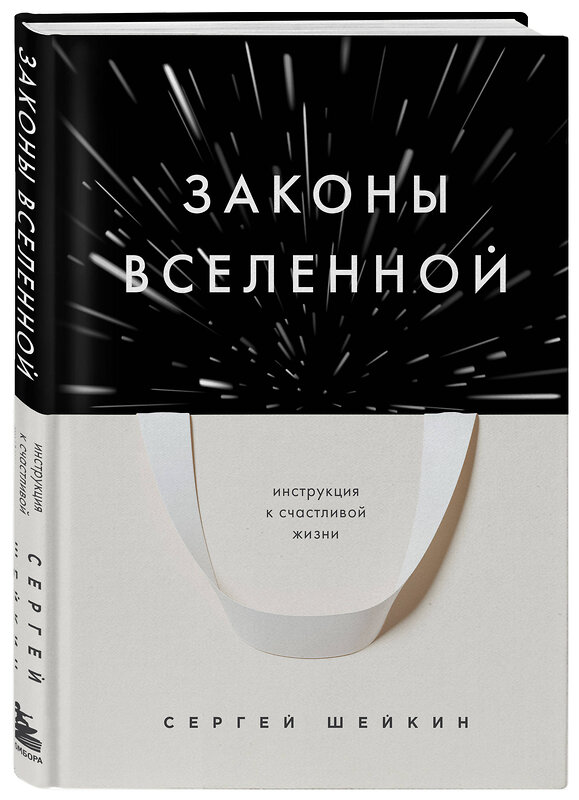 Эксмо Сергей Шейкин "Законы Вселенной. Инструкция к счастливой жизни" 357537 978-5-04-173415-2 