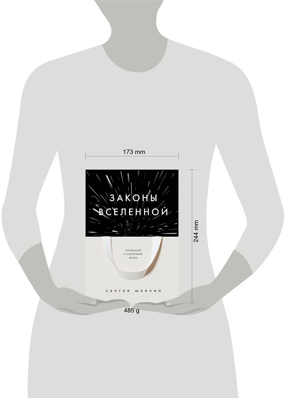 Эксмо Сергей Шейкин "Законы Вселенной. Инструкция к счастливой жизни" 357537 978-5-04-173415-2 