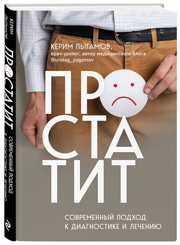 Эксмо Керим Пыгамов "Простатит. Современный подход к диагностике и лечению" 357544 978-5-04-173450-3 