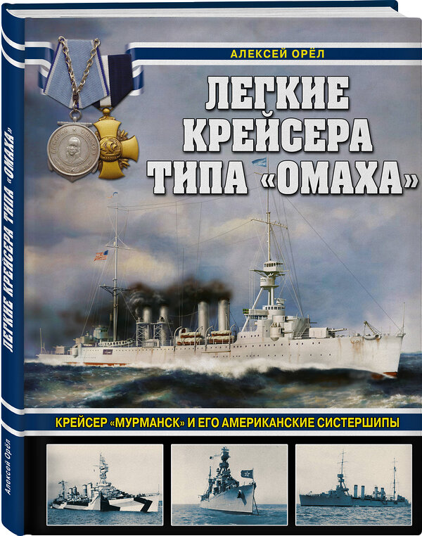 Эксмо Алексей Орёл "Легкие крейсера типа «Омаха». Крейсер «Мурманск» и его американские систершипы" 357564 978-5-9955-1069-7 