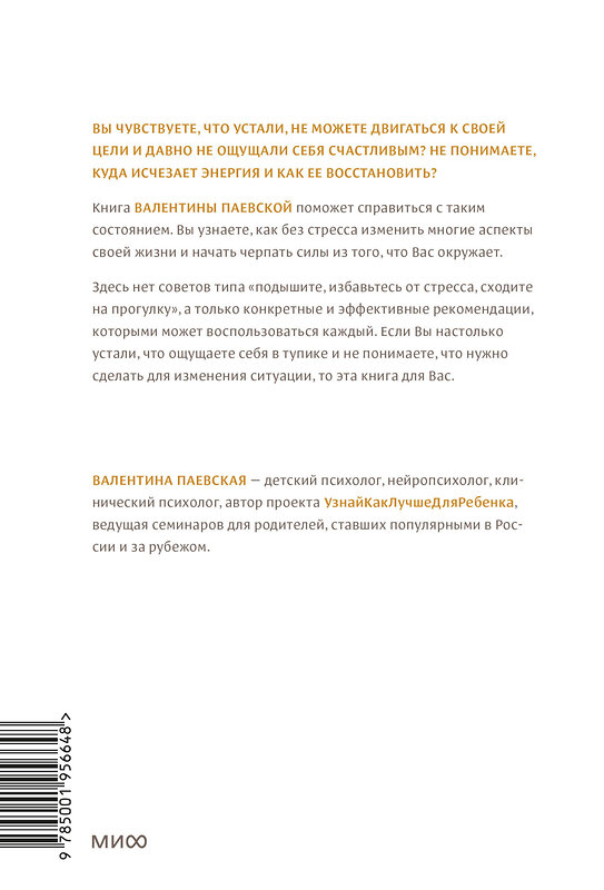 Эксмо Валентина Паевская "Инструкция к себе. Создай жизнь, которой хочется жить" 357567 978-5-00195-664-8 