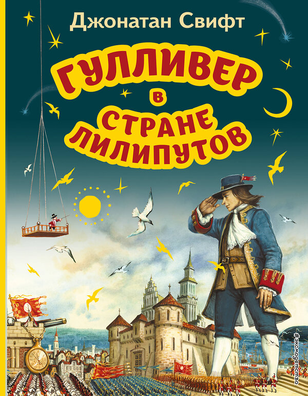 Эксмо Джонатан Свифт "Гулливер в стране лилипутов (ил. А. Симанчука)" 357582 978-5-04-173509-8 